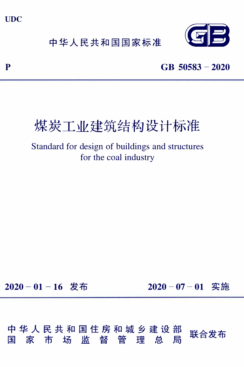 GB50583-2020 煤炭工业建筑结构设计标准.pdf_第1页