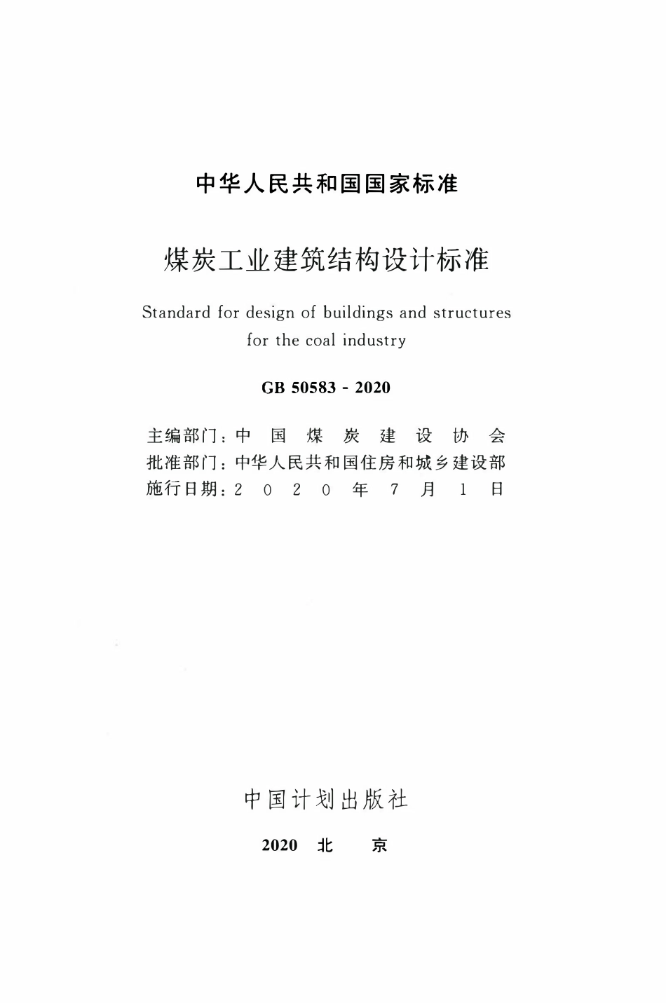 GB50583-2020 煤炭工业建筑结构设计标准.pdf_第2页