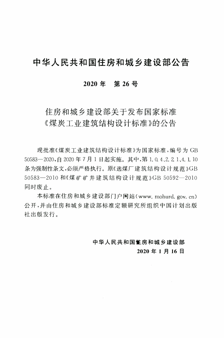 GB50583-2020 煤炭工业建筑结构设计标准.pdf_第3页