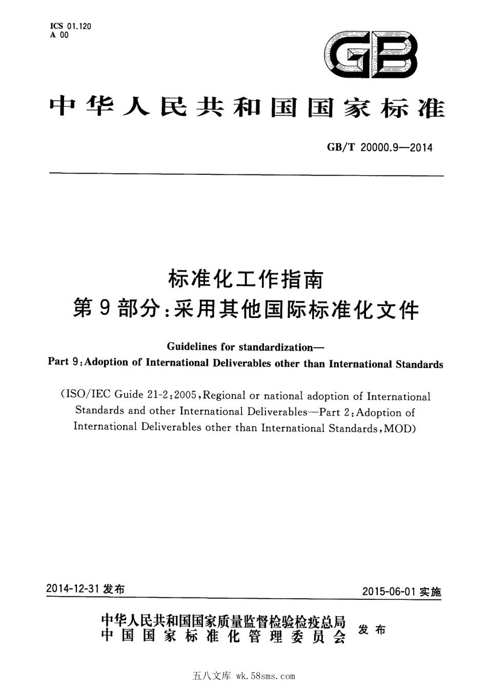 GBT 20000.9-2014 标准化工作指南 第9部分:采用其他国际标准化文件.pdf_第1页