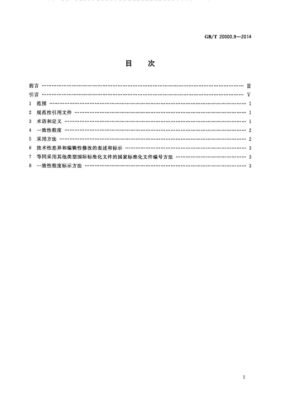 GBT 20000.9-2014 标准化工作指南 第9部分:采用其他国际标准化文件.pdf_第2页