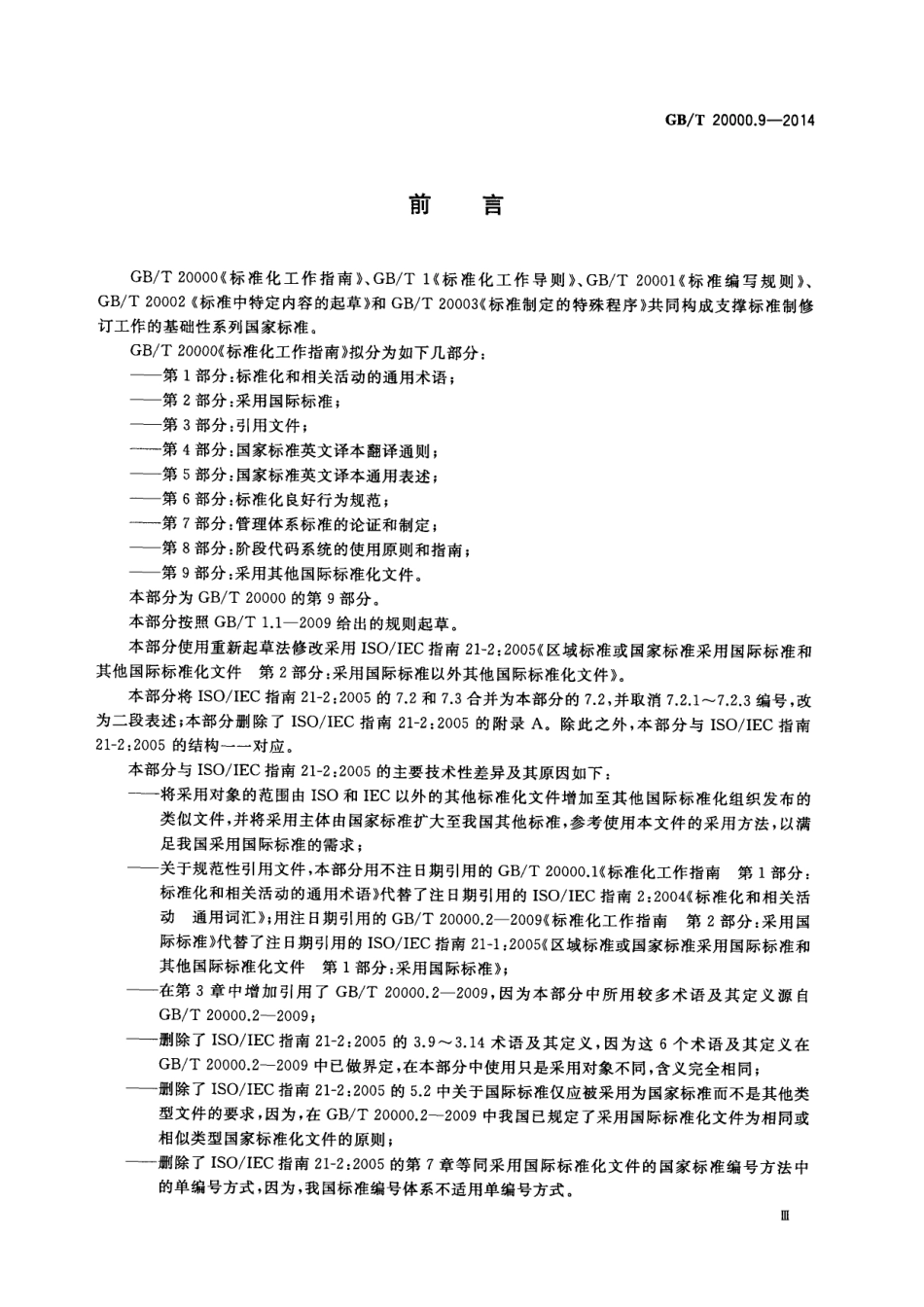 GBT 20000.9-2014 标准化工作指南 第9部分:采用其他国际标准化文件.pdf_第3页