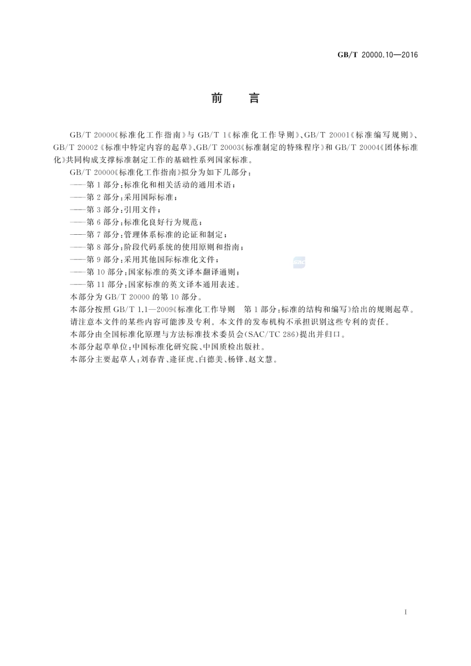 GBT 20000.10-2016 标准化工作指南 第10部分:国家标准的英文译本翻译通则.pdf_第2页