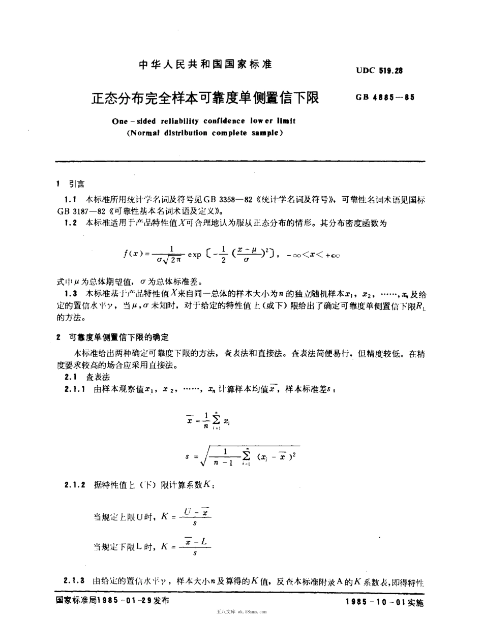 GBT 4885-1985 正态分布完全样本可靠度单侧置信下限.pdf_第1页