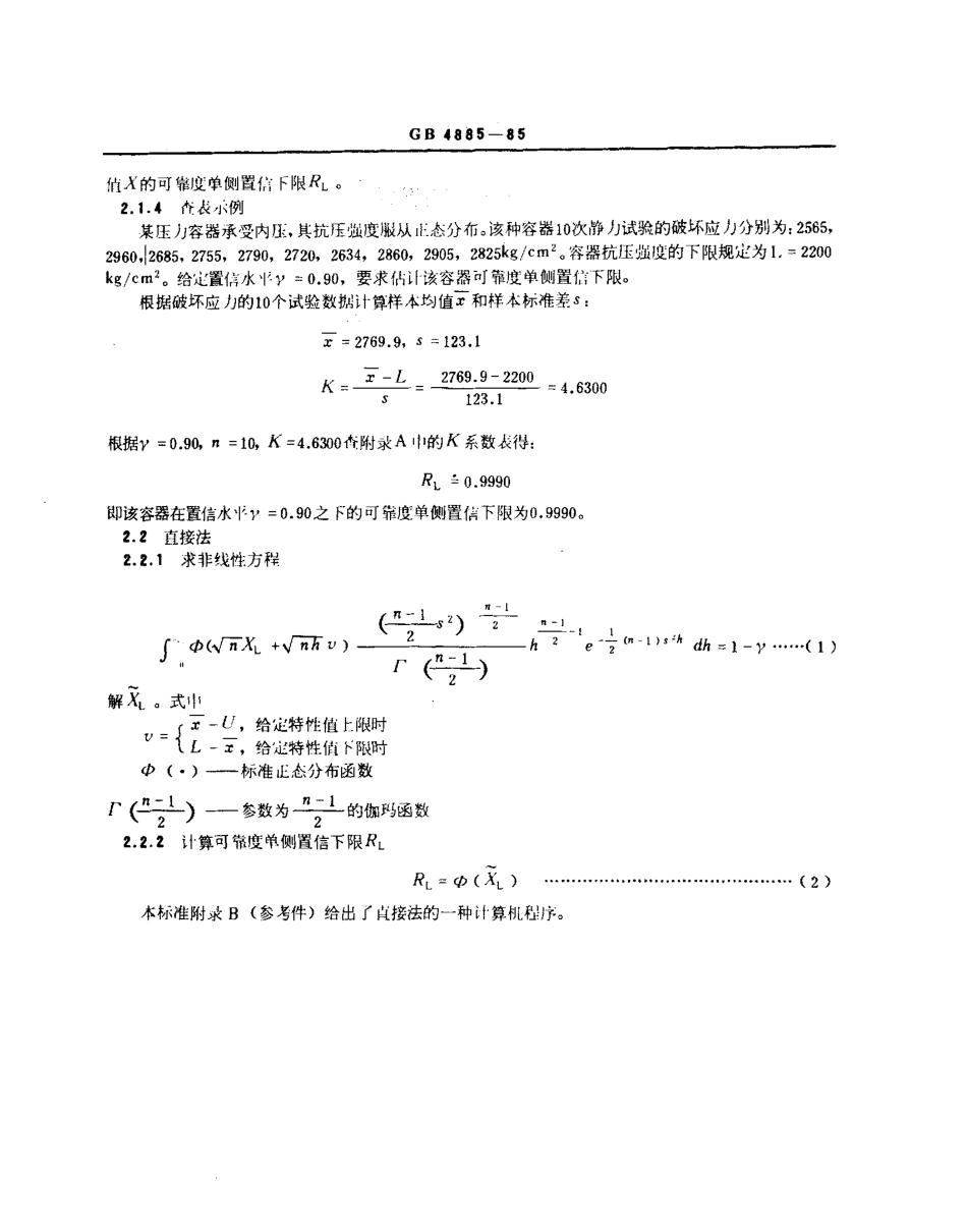GBT 4885-1985 正态分布完全样本可靠度单侧置信下限.pdf_第2页