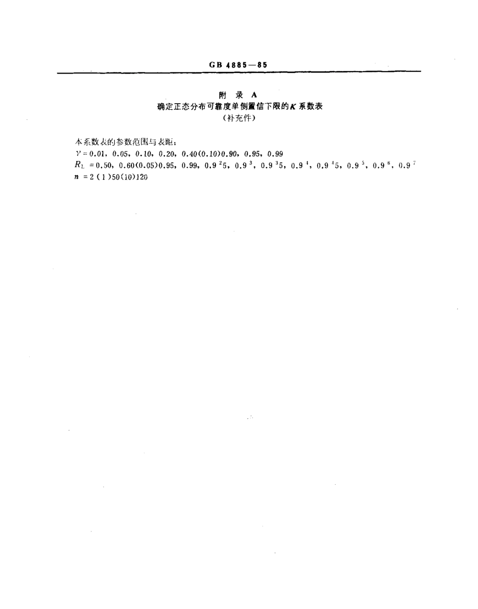 GBT 4885-1985 正态分布完全样本可靠度单侧置信下限.pdf_第3页