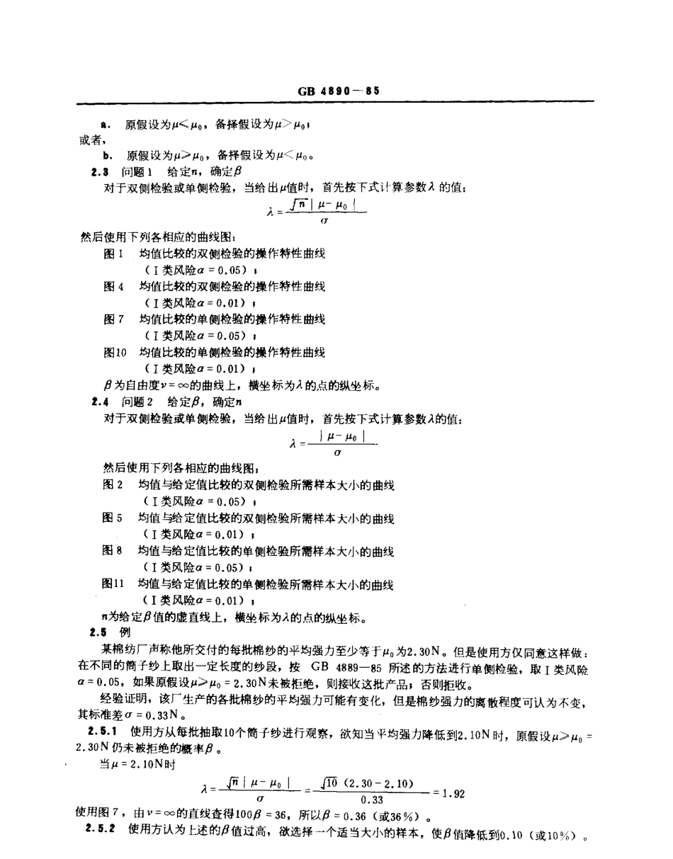 GBT 4890-1985 数据的统计处理和解释 正态分布均值和方差检验的功效.pdf_第2页