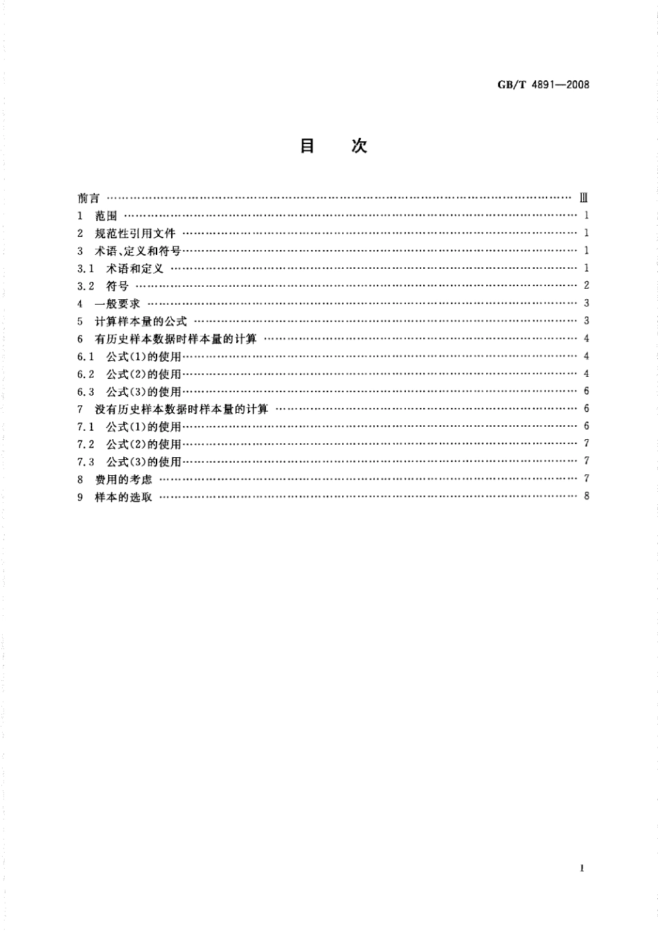 GBT 4891-2008 为估计批(或过程)平均质量选择样本量的方法.pdf_第2页
