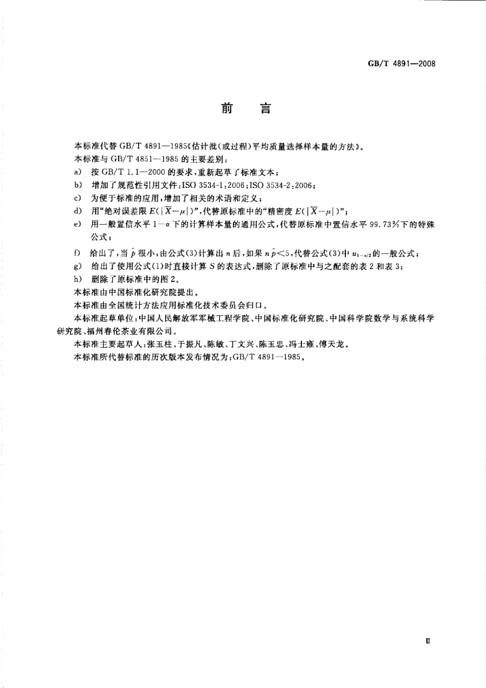 GBT 4891-2008 为估计批(或过程)平均质量选择样本量的方法.pdf_第3页