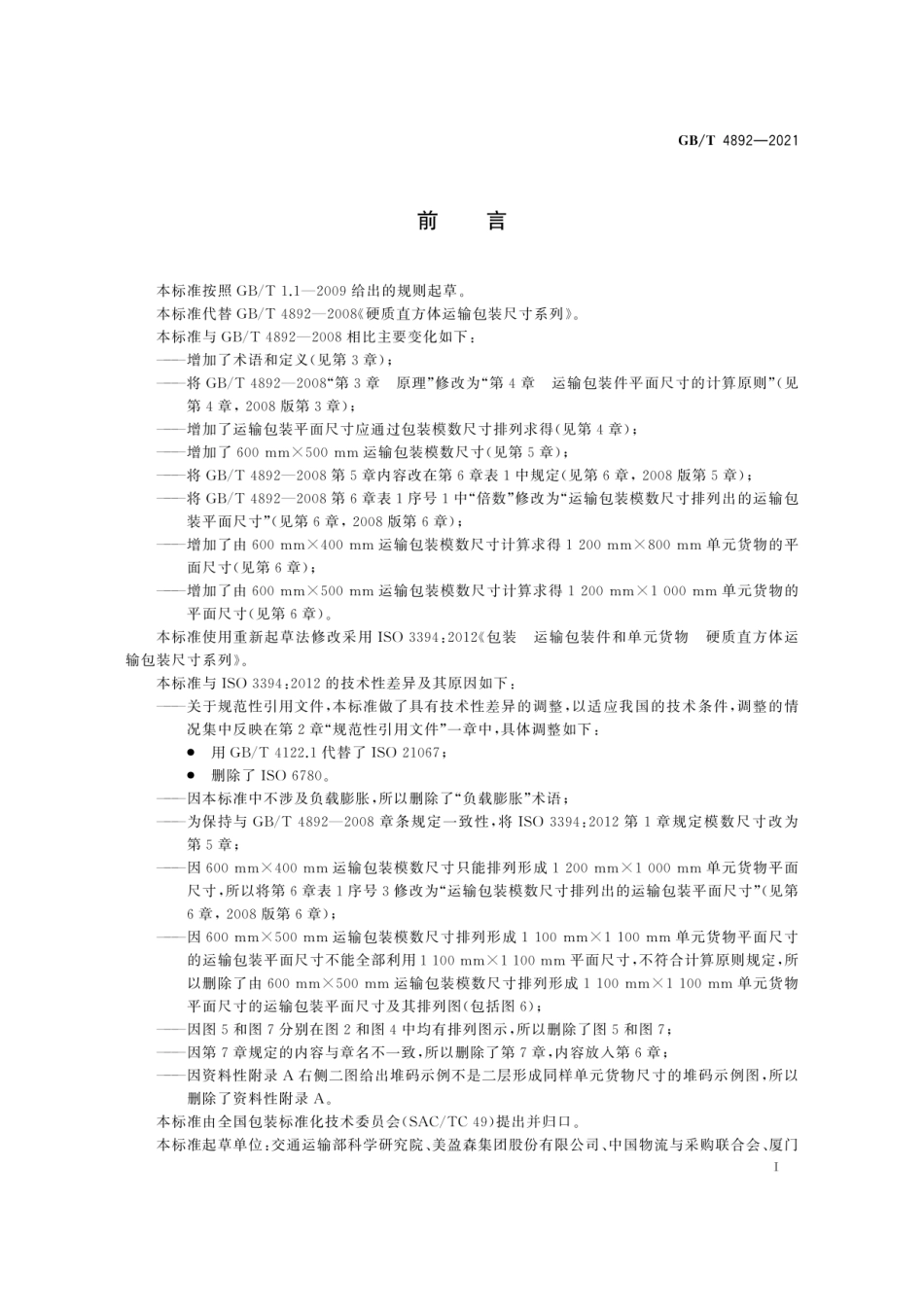 GBT 4892-2021 硬质直方体运输包装尺寸系列.pdf_第2页