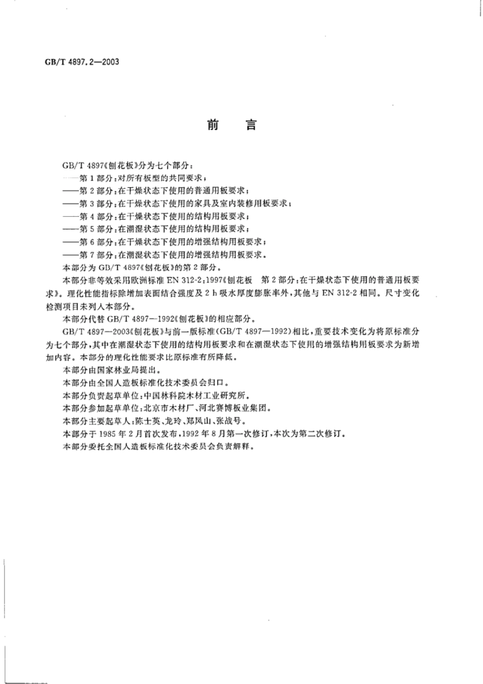 GBT 4897.2-2003 刨花板 第2部分:在干燥状态下使用的普通用板要求.pdf_第2页