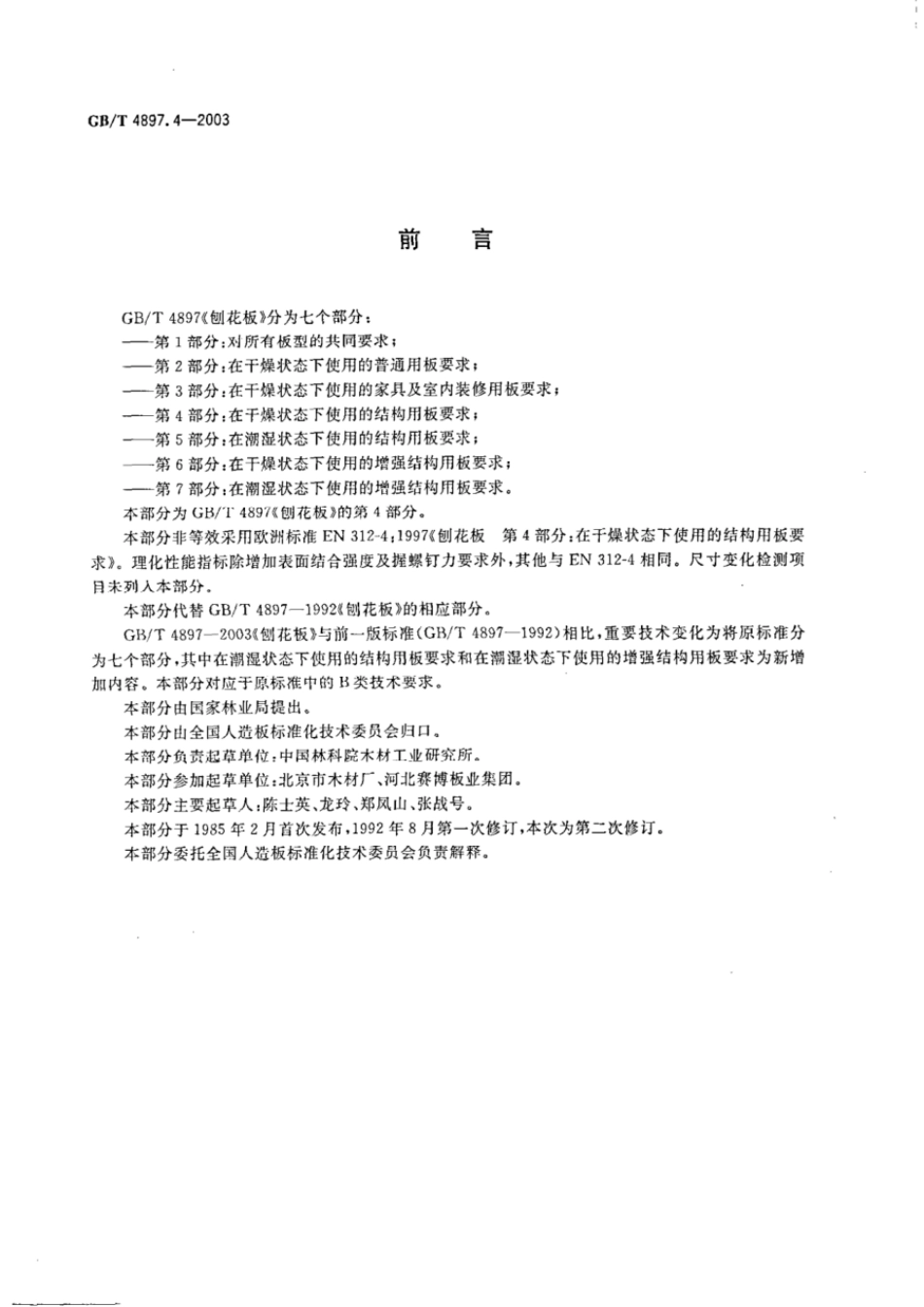 GBT 4897.4-2003 刨花板 第4部分:在干燥状态下使用的结构用板要求.pdf_第2页