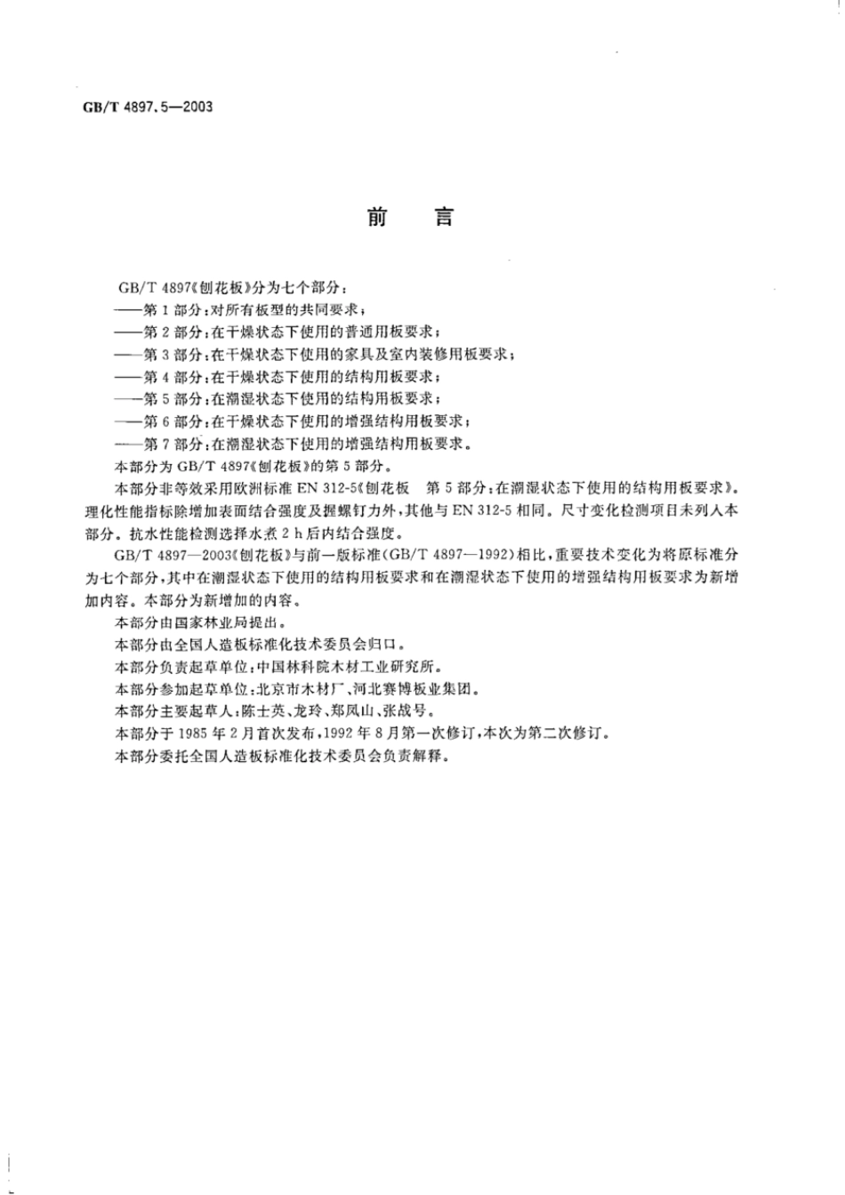 GBT 4897.5-2003 刨花板 第5部分：在潮湿状态下使用的结构用板要求（含第1号修改单）.pdf_第2页