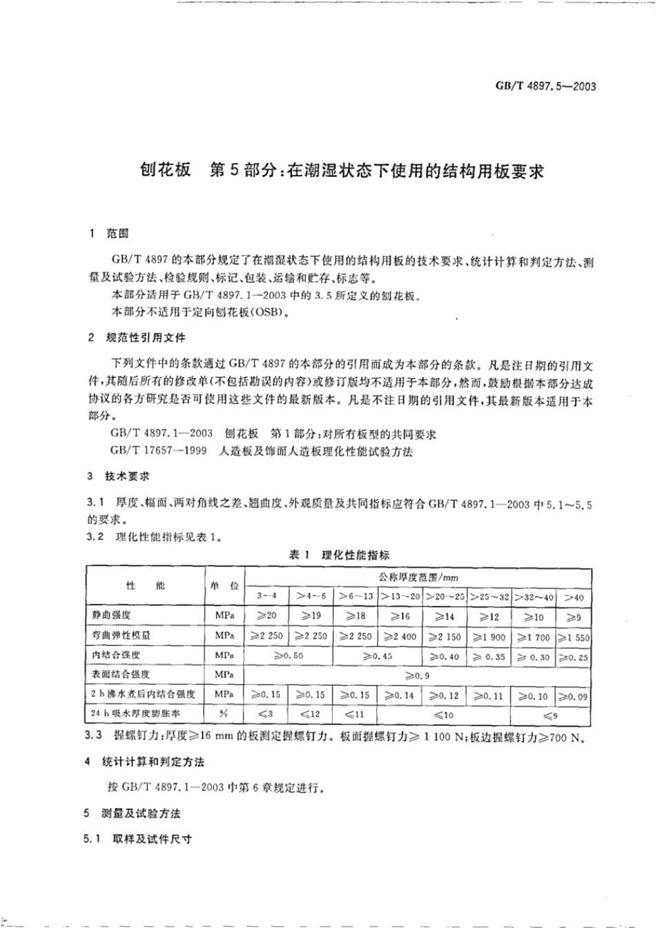GBT 4897.5-2003 刨花板 第5部分：在潮湿状态下使用的结构用板要求（含第1号修改单）.pdf_第3页
