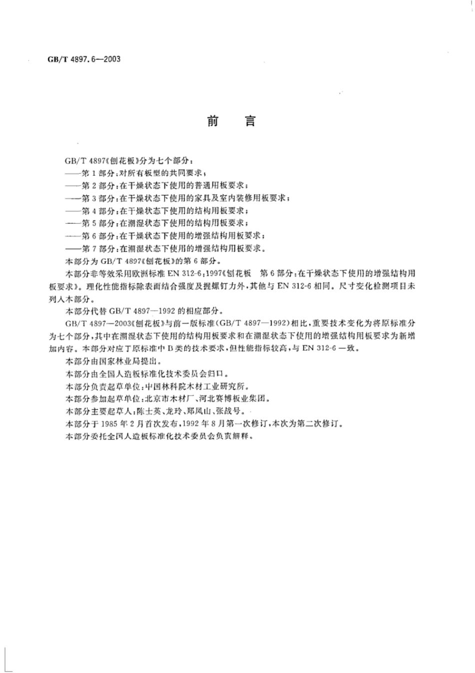 GBT 4897.6-2003 刨花板 第6部分:在干燥状态下使用的增强结构用板要求.pdf_第2页