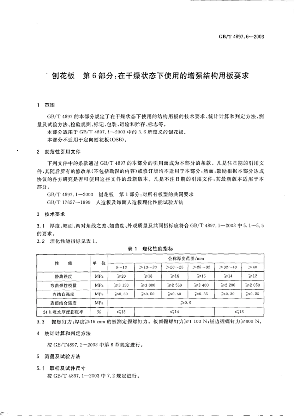 GBT 4897.6-2003 刨花板 第6部分:在干燥状态下使用的增强结构用板要求.pdf_第3页