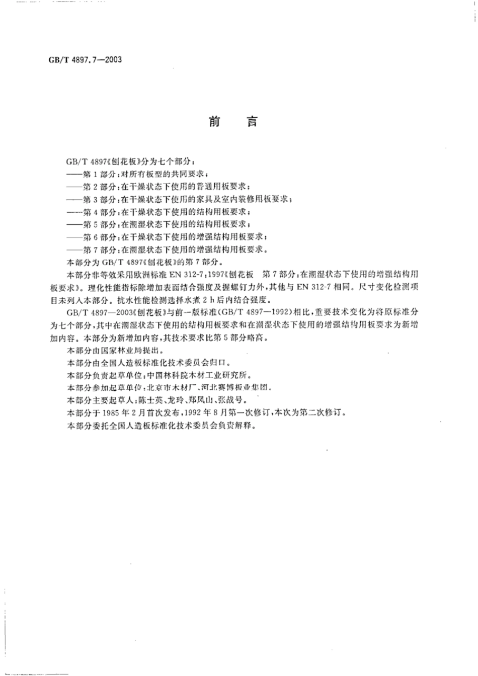 GBT 4897.7-2003 刨花板 第7部分:在潮湿状态下使用的增强结构用板要求.pdf_第2页
