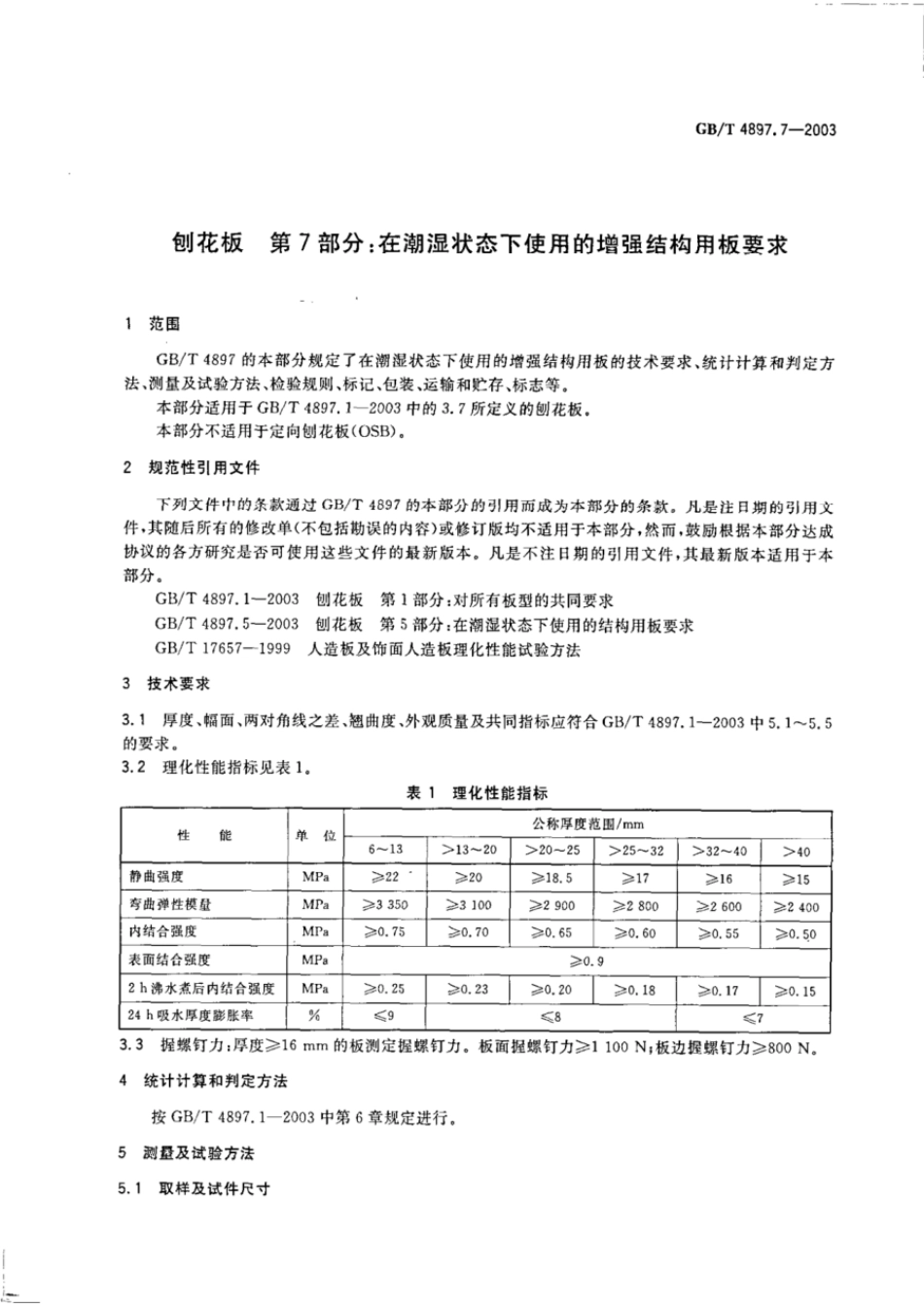GBT 4897.7-2003 刨花板 第7部分:在潮湿状态下使用的增强结构用板要求.pdf_第3页