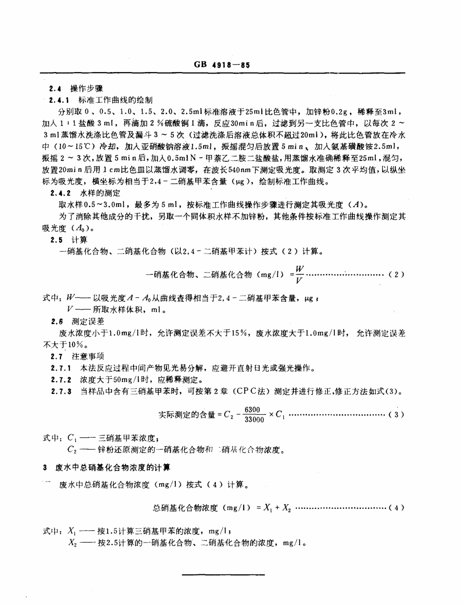 GBT 4918-1985 工业废水 总硝基化合物的测定 分光光度法.pdf_第3页