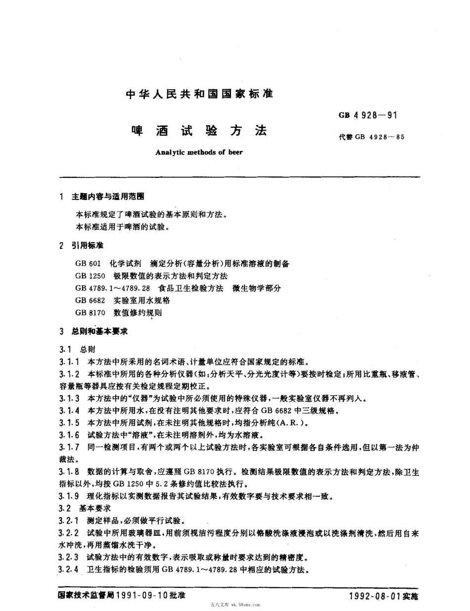 GBT 4928-1991 啤酒试验方法.pdf_第1页