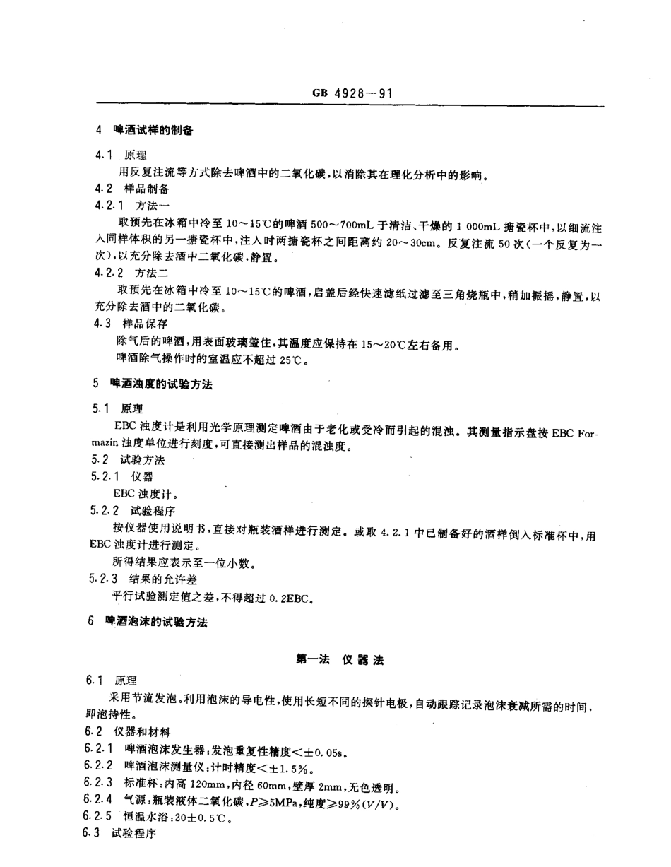GBT 4928-1991 啤酒试验方法.pdf_第2页