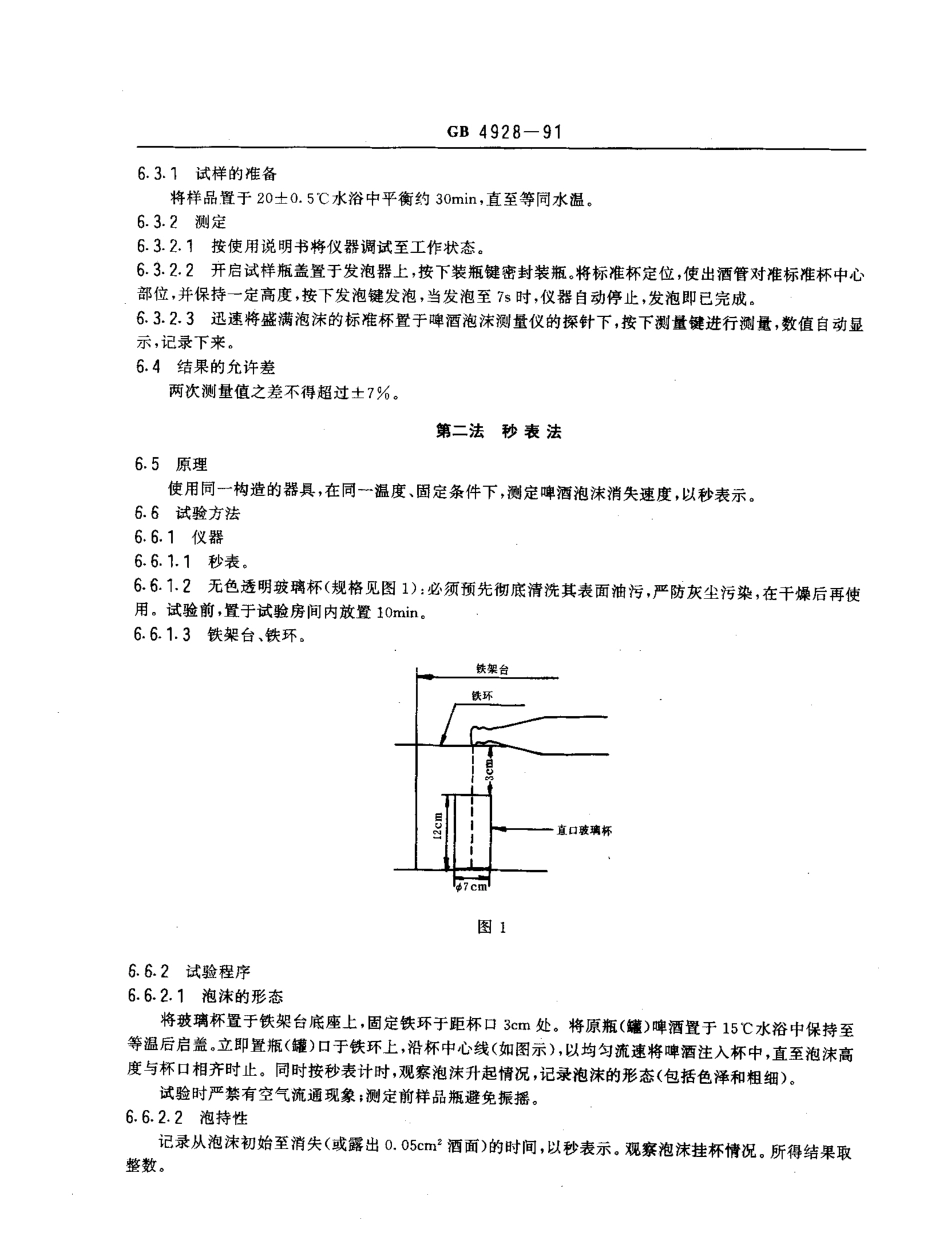 GBT 4928-1991 啤酒试验方法.pdf_第3页