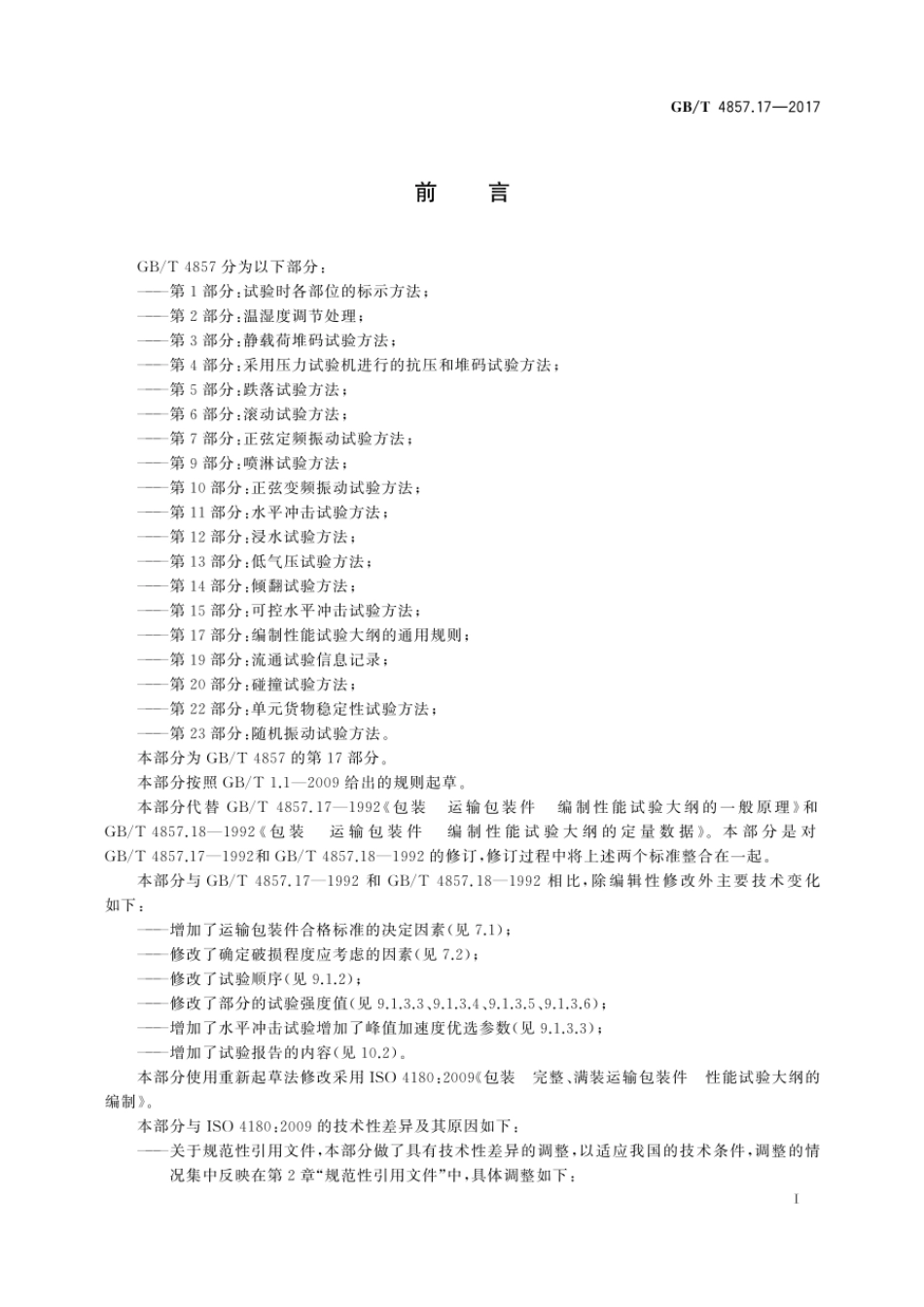 GBT 4857.17-2017 包装 运输包装件基本试验 第17部分:编制性能试验大纲的通用规则.pdf_第2页