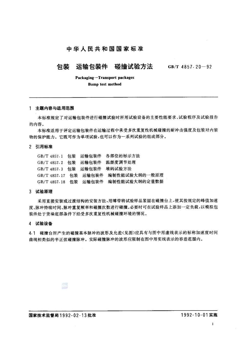 GBT 4857.20-1992 包装 运输包装件 碰撞试验方法.pdf_第2页