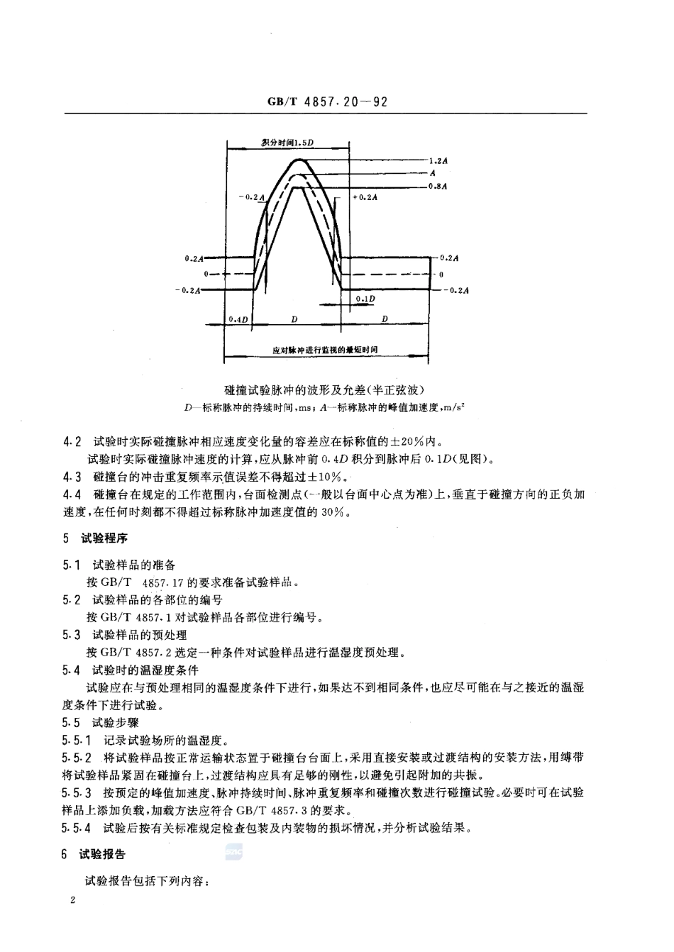 GBT 4857.20-1992 包装 运输包装件 碰撞试验方法.pdf_第3页