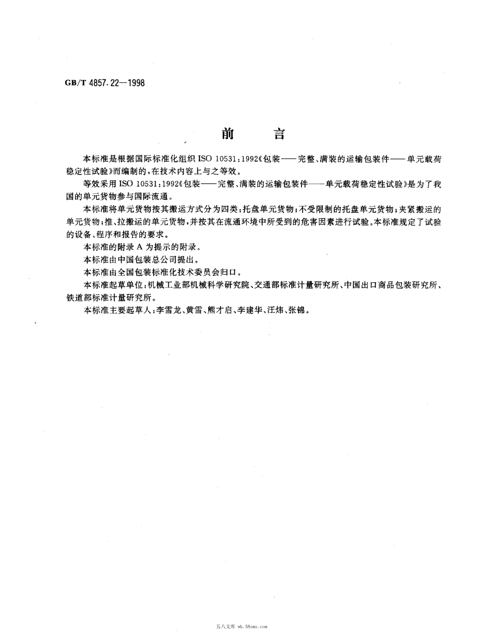 GBT 4857.22-1998 包装 运输包装件 单元货物稳定性试验方法 .pdf_第1页