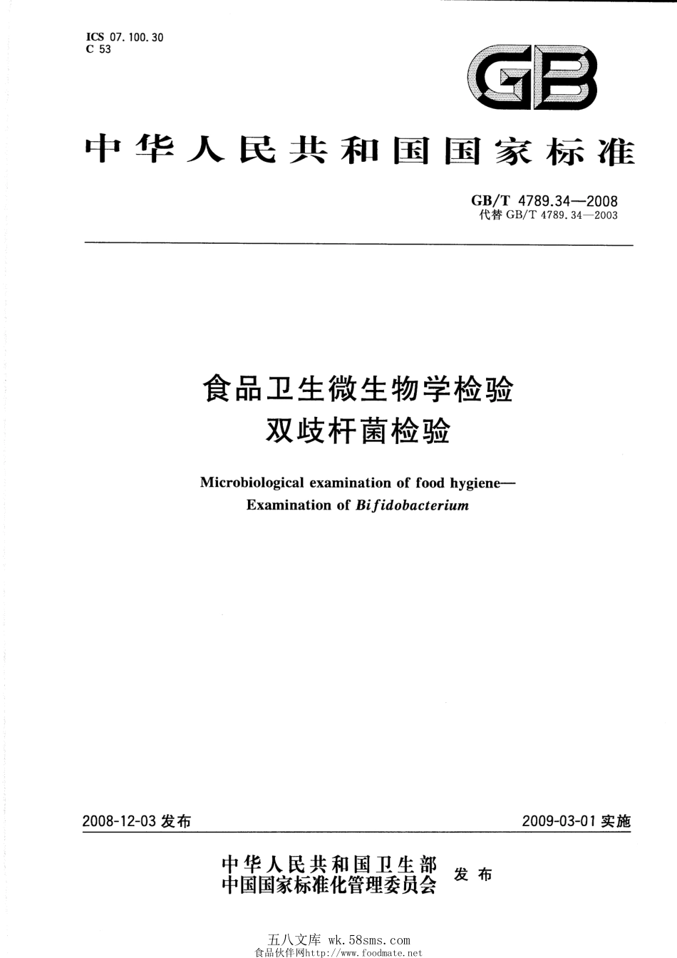 GBT 4789.34-2008 食品卫生微生物学检验 双歧杆菌检验.pdf_第1页