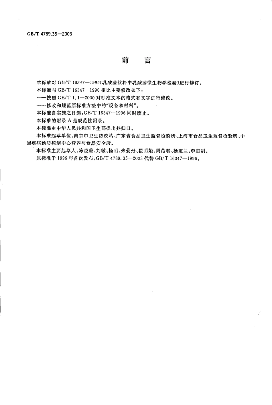GBT 4789.35-2003 食品卫生微生物学检验 乳酸菌饮料中乳酸菌检验.pdf_第2页