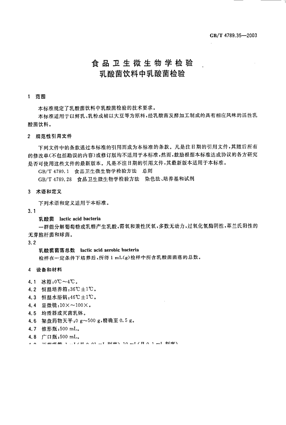 GBT 4789.35-2003 食品卫生微生物学检验 乳酸菌饮料中乳酸菌检验.pdf_第3页