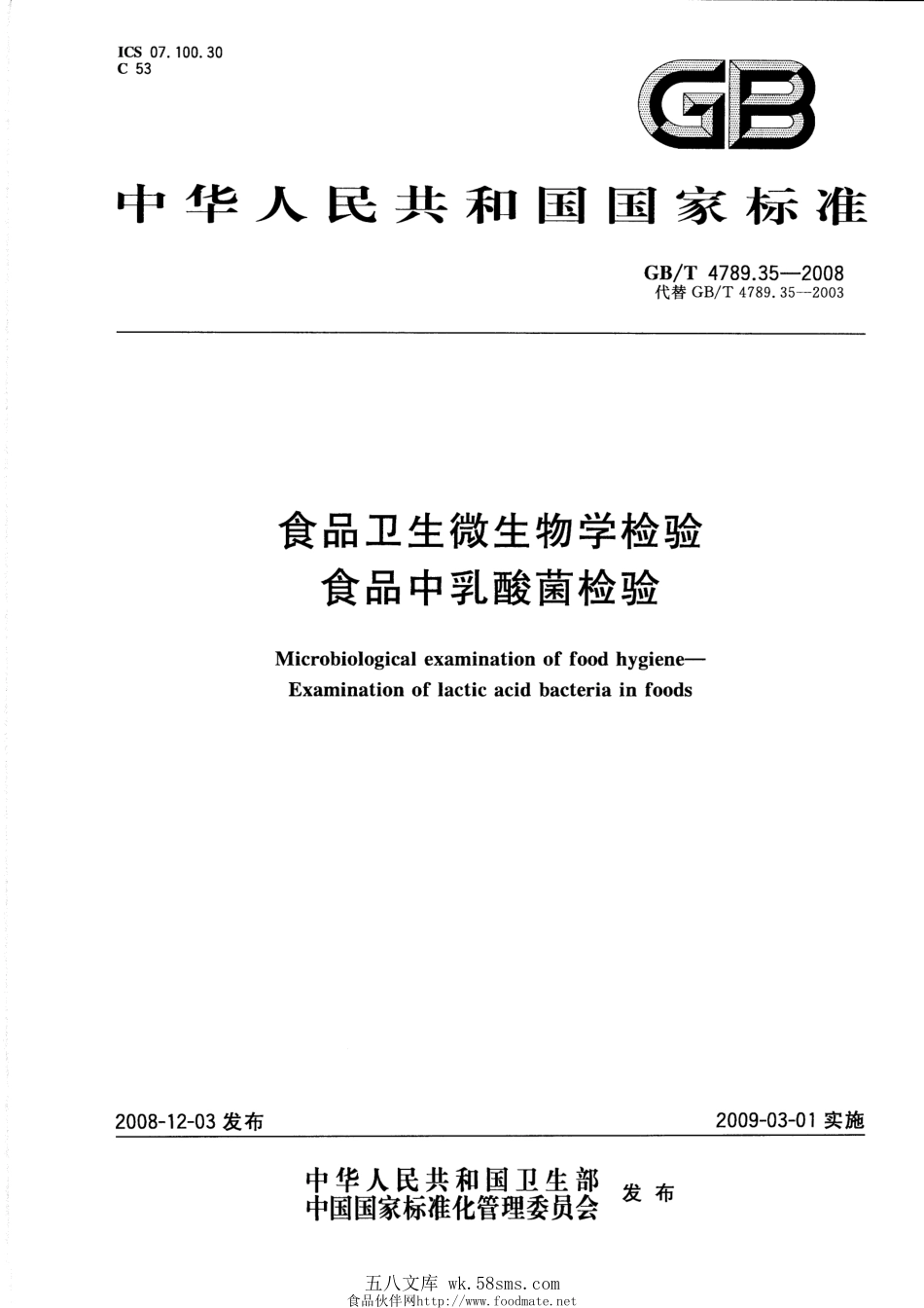 GBT 4789.35-2008 食品卫生微生物学检验 食品中乳酸菌检验.pdf_第1页