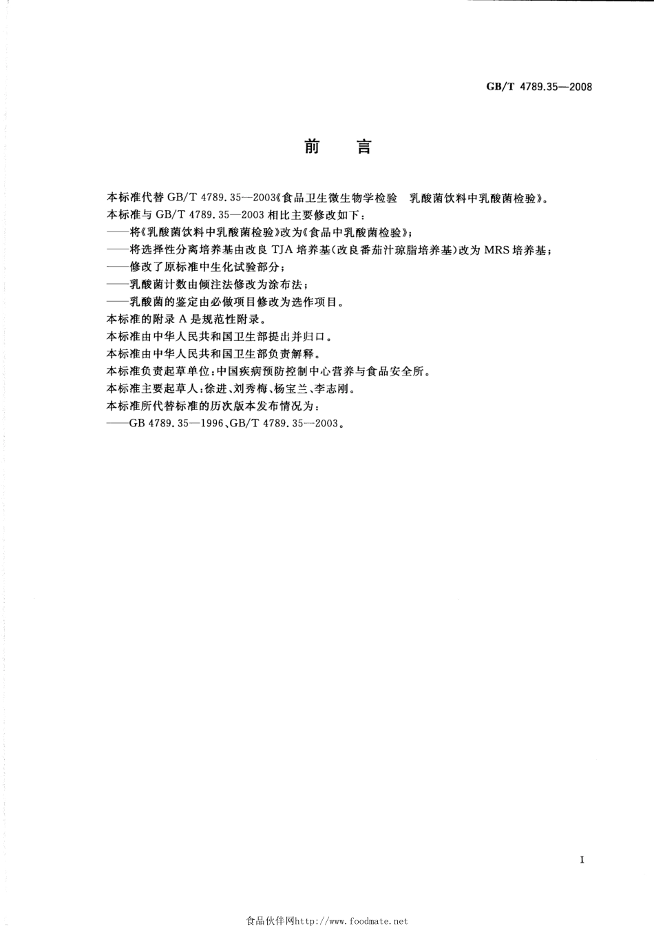 GBT 4789.35-2008 食品卫生微生物学检验 食品中乳酸菌检验.pdf_第2页