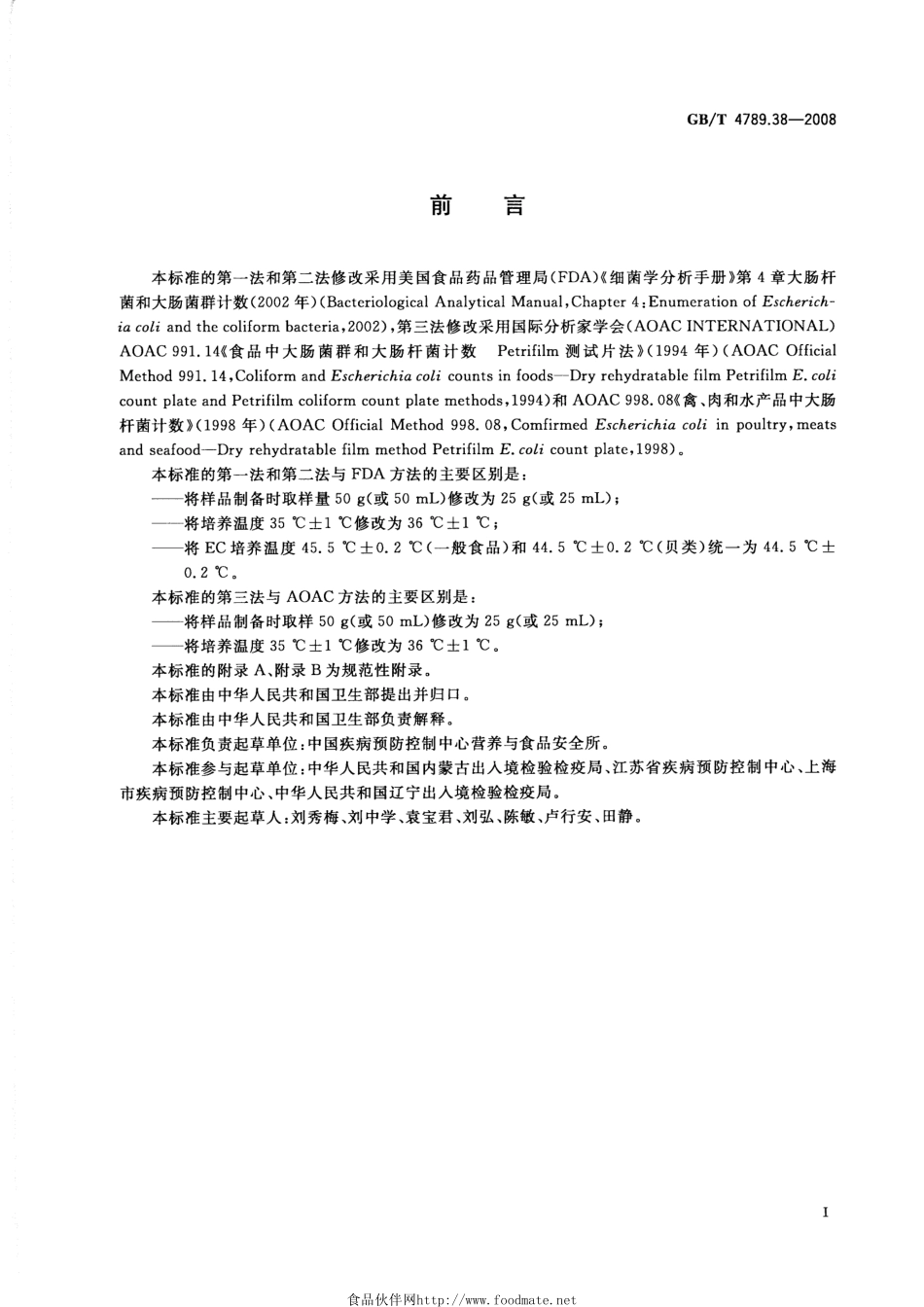 GBT 4789.38-2008 食品卫生微生物学检验 大肠杆菌计数.pdf_第2页