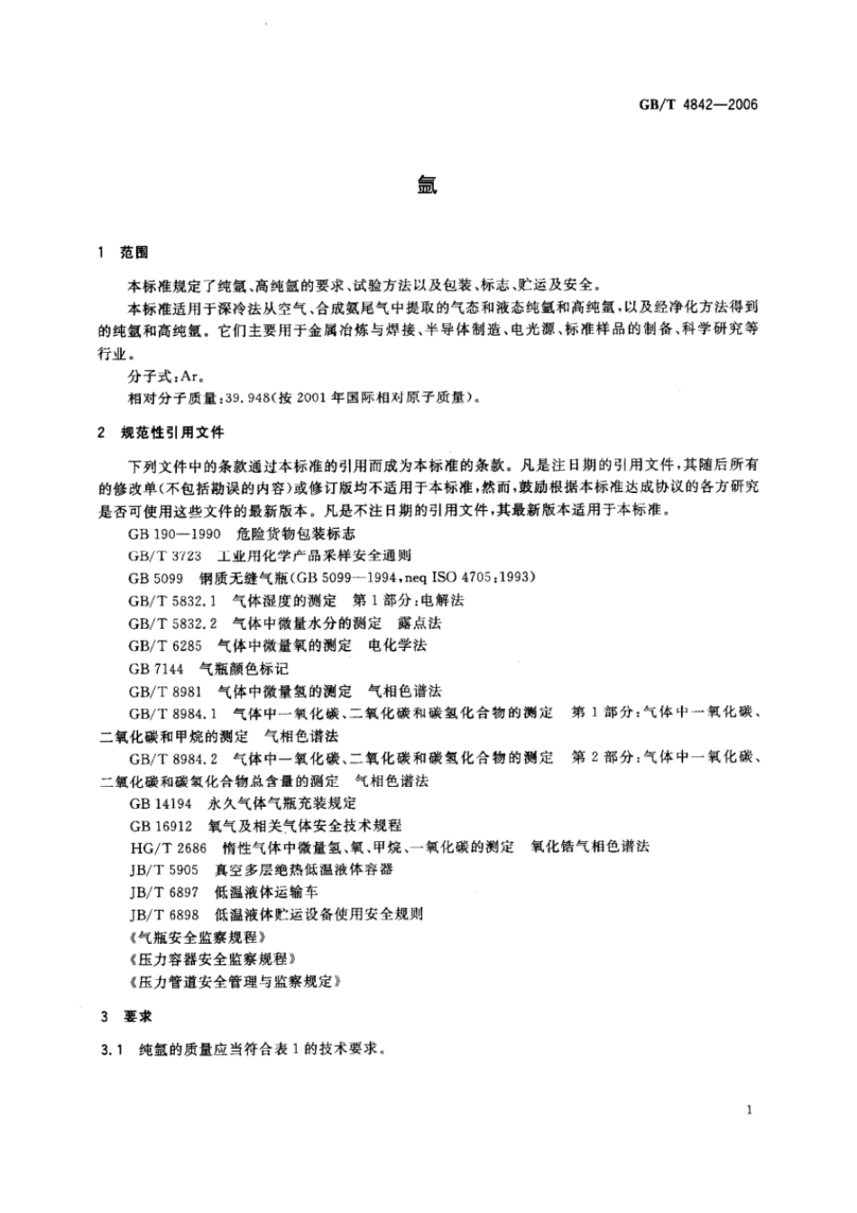 GBT 4842-2006 氩.pdf_第3页