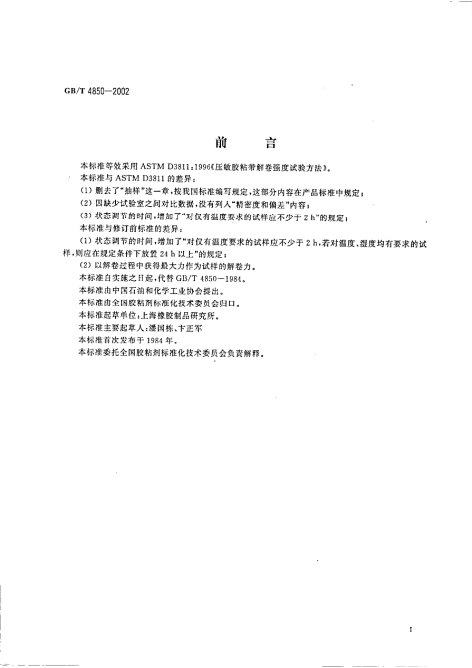 GBT 4850-2002 压敏胶粘带低速解卷强度的测定.pdf_第2页