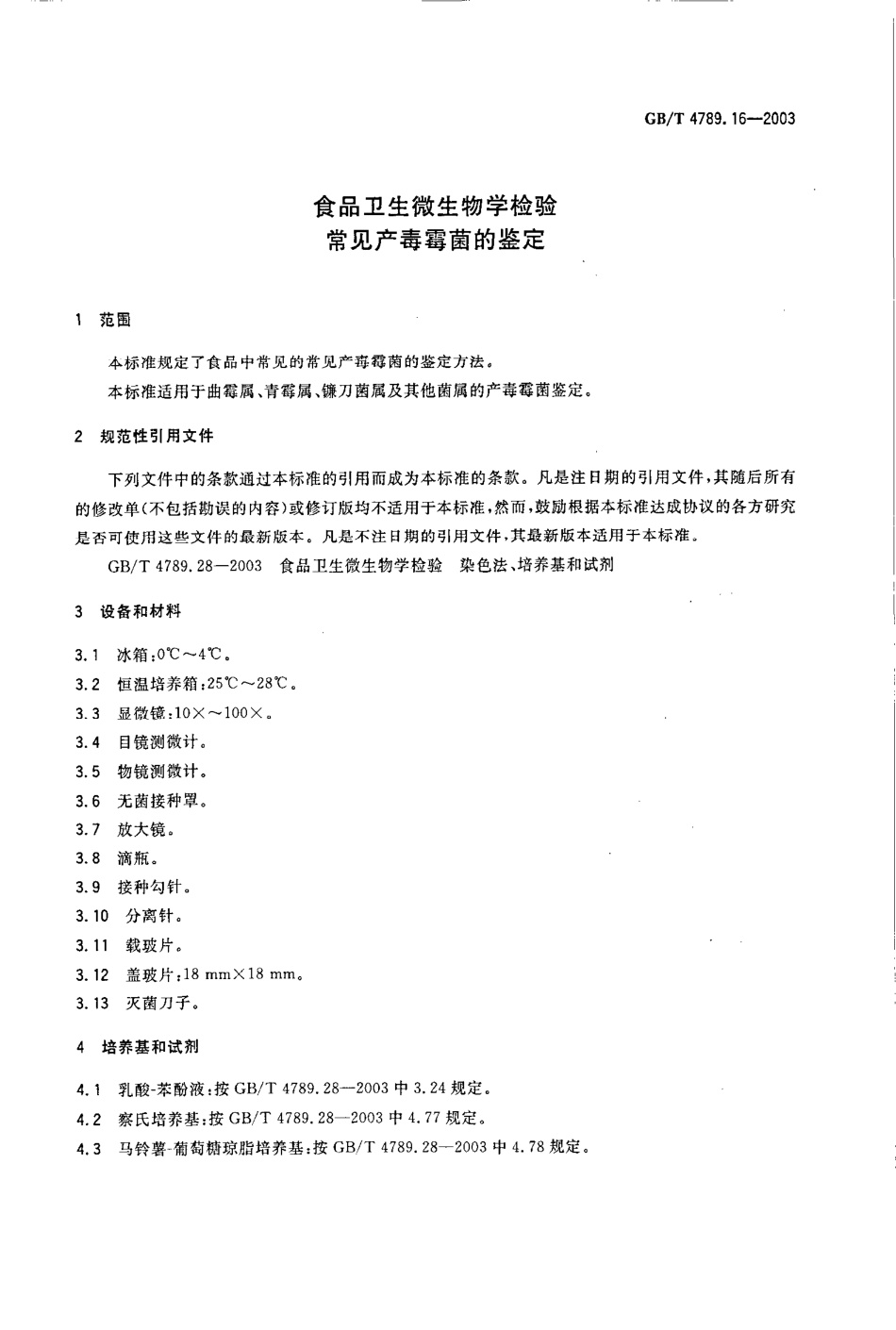 GBT 4789.16-2003 食品卫生微生物学检验 常见产毒霉菌的鉴定.pdf_第3页
