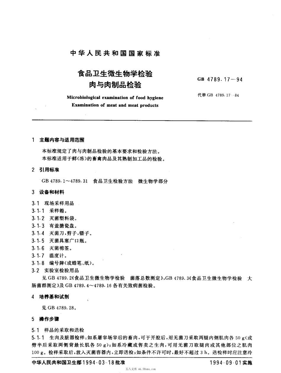 GBT 4789.17-1994 食品卫生微生物学检验 肉与肉制品检验.pdf_第1页