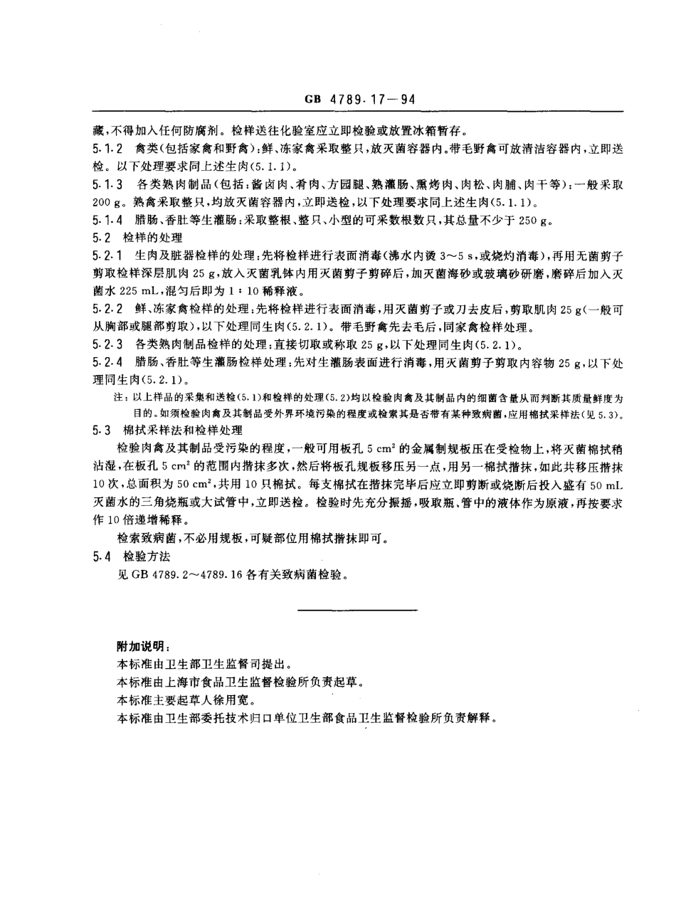 GBT 4789.17-1994 食品卫生微生物学检验 肉与肉制品检验.pdf_第2页