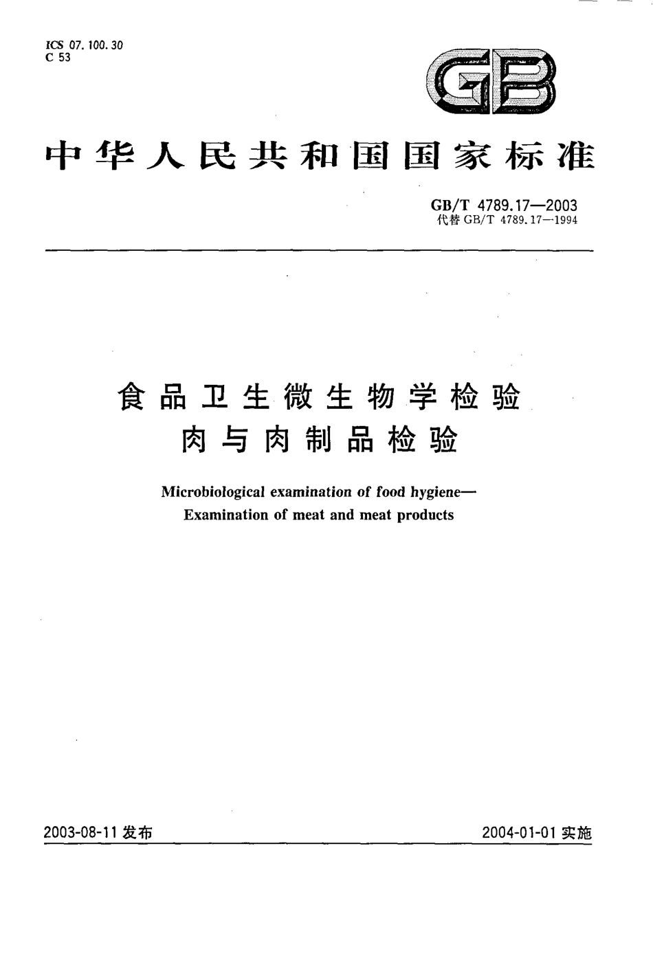 GBT 4789.17-2003 食品卫生微生物学检验 肉与肉制品检验.pdf_第1页