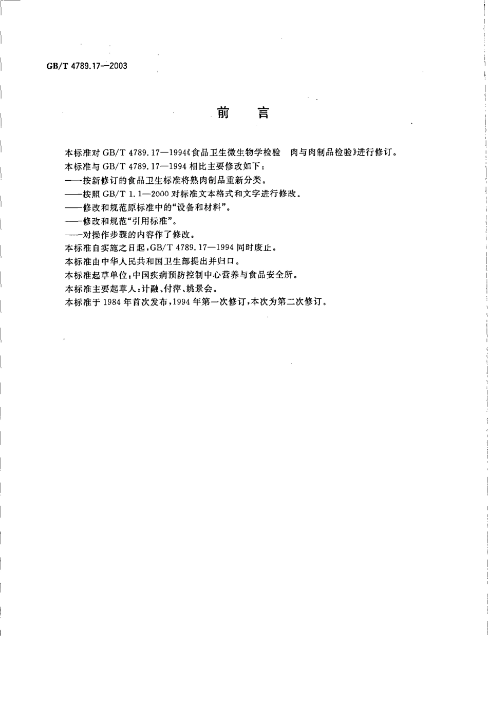 GBT 4789.17-2003 食品卫生微生物学检验 肉与肉制品检验.pdf_第2页