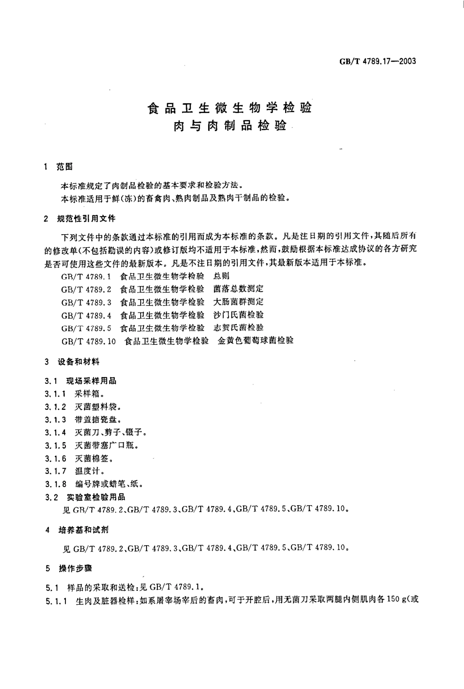 GBT 4789.17-2003 食品卫生微生物学检验 肉与肉制品检验.pdf_第3页