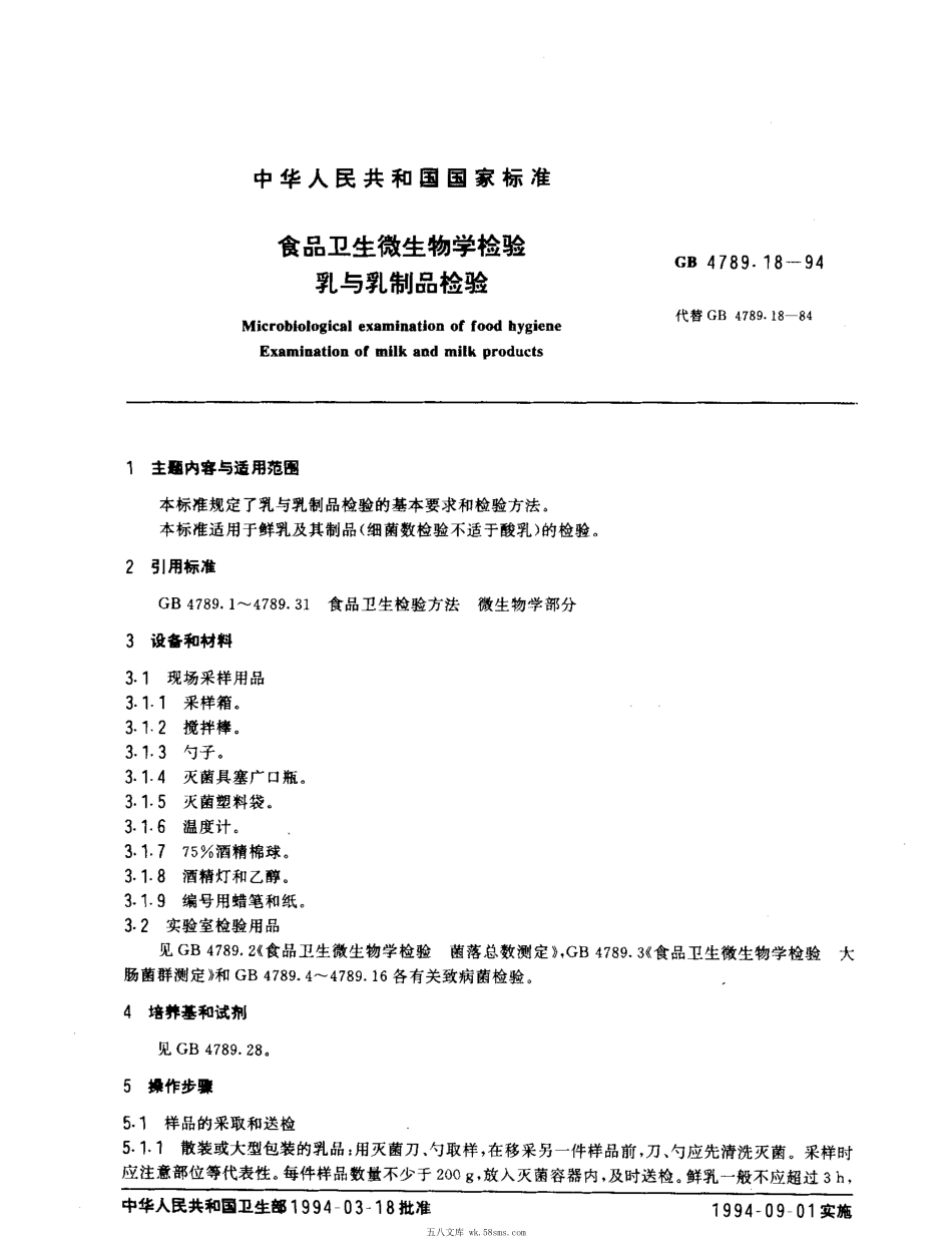 GBT 4789.18-1994 食品卫生微生物学检验 乳与乳制品检验.pdf_第1页