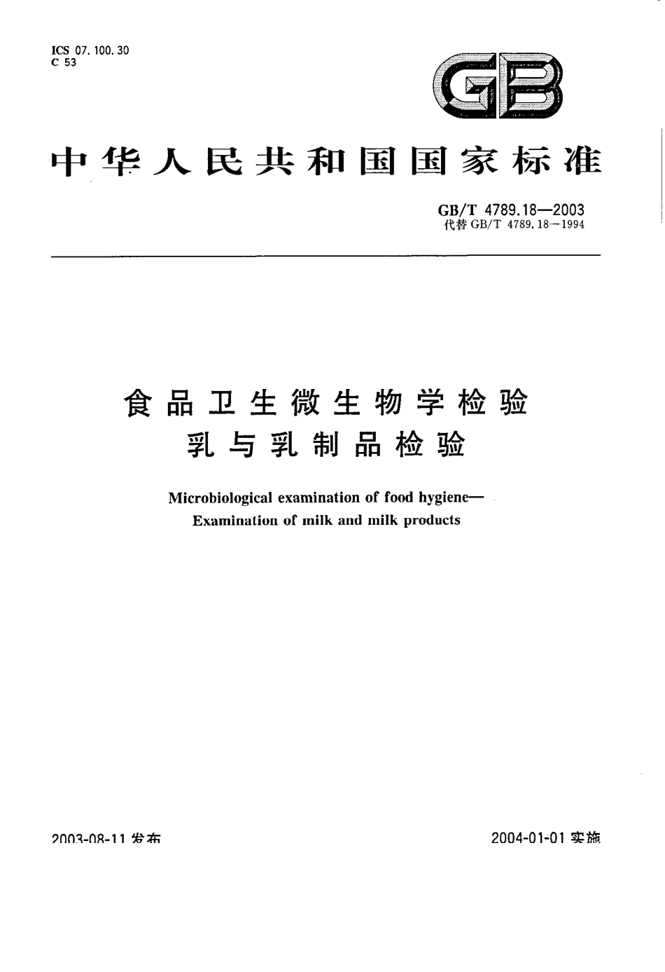 GBT 4789.18-2003 食品卫生微生物学检验 乳与乳制品检验.pdf_第1页