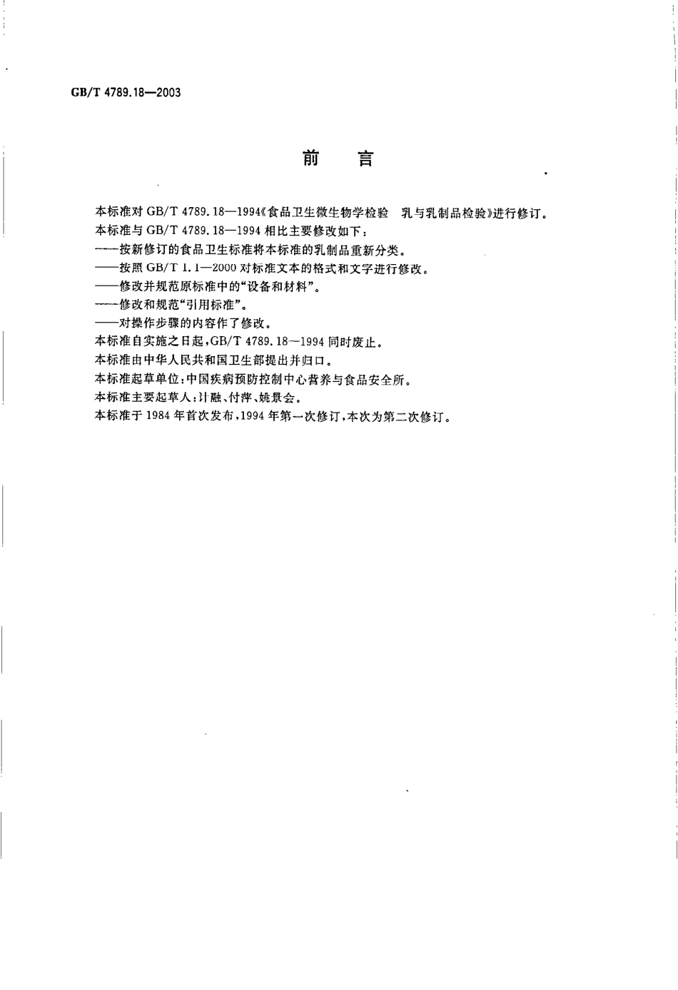 GBT 4789.18-2003 食品卫生微生物学检验 乳与乳制品检验.pdf_第2页