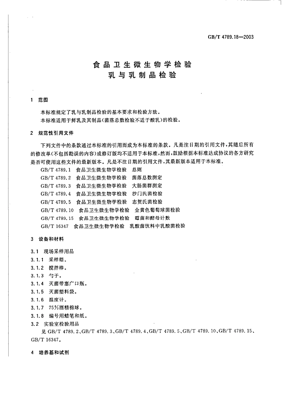 GBT 4789.18-2003 食品卫生微生物学检验 乳与乳制品检验.pdf_第3页
