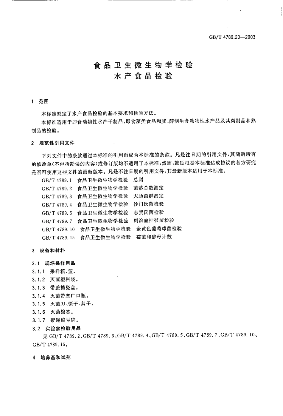 GBT 4789.20-2003 食品卫生微生物学检验 水产食品检验.pdf_第3页