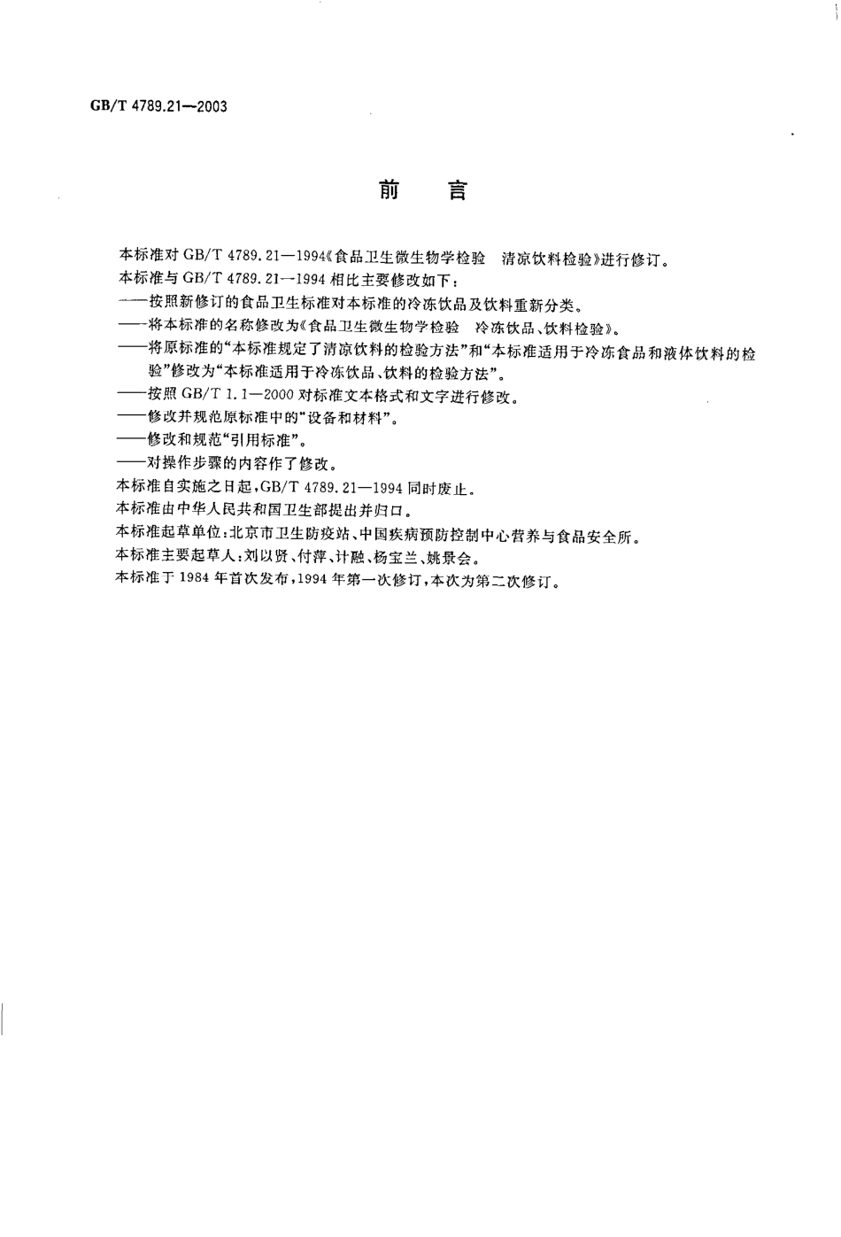 GBT 4789.21-2003 食品卫生微生物学检验 冷冻饮品、饮料检验.pdf_第2页